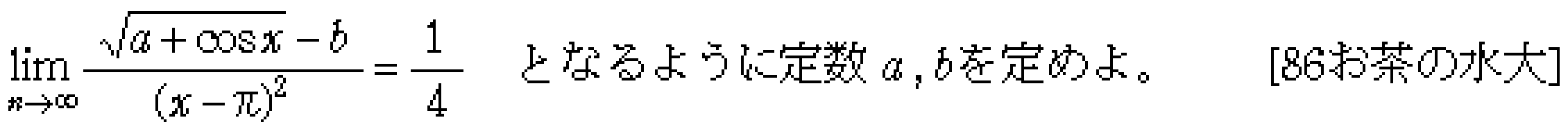 数学3 極限 極限 問題9の問題画像