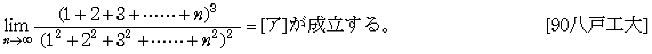 数学3 極限 極限 問題12の問題画像