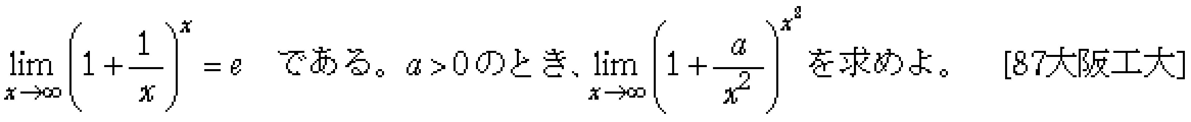 数学3 極限 極限 問題19の問題画像