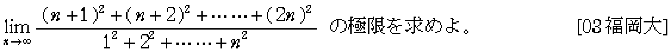 数学3 極限 極限 問題29の問題画像