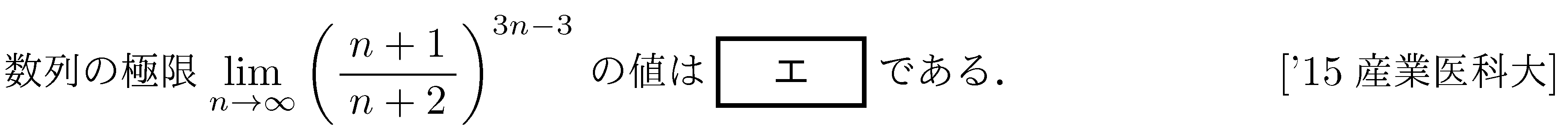 数学3 極限 極限 問題56の問題画像