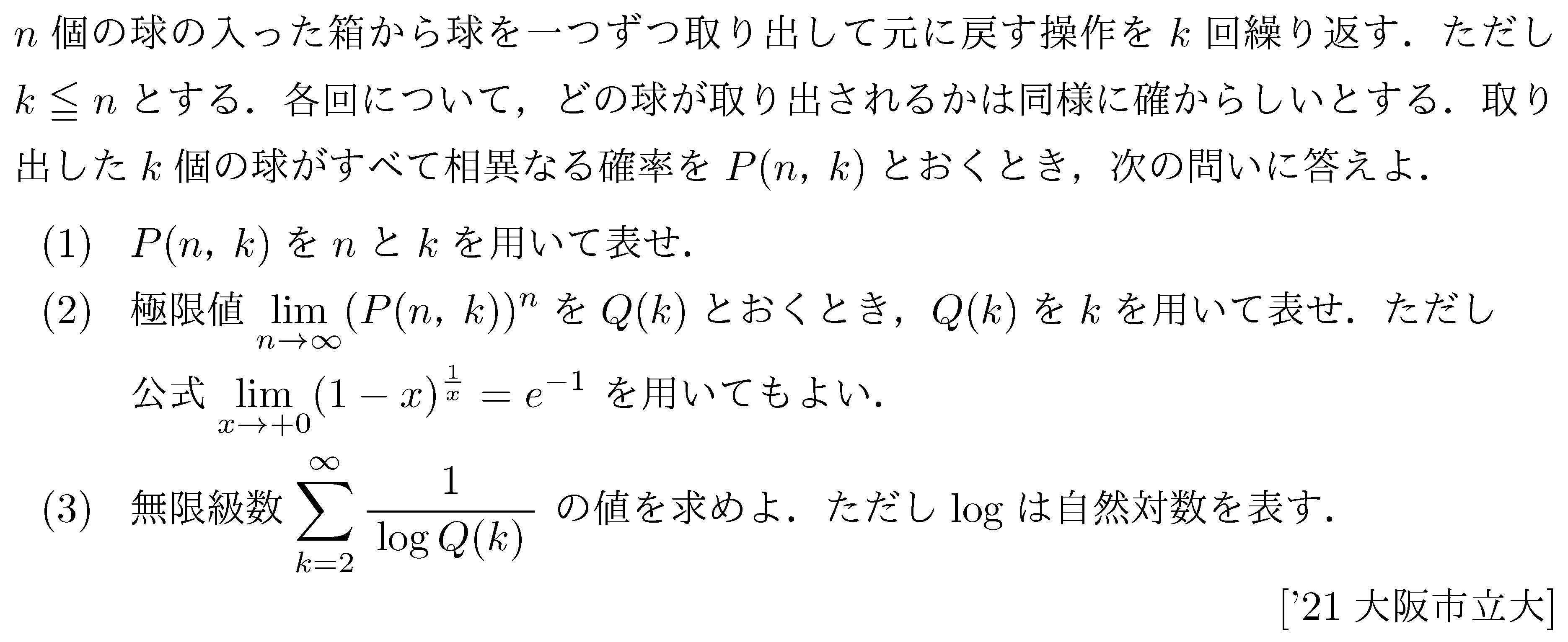 数学3 極限 確率･極限 問題23の問題画像