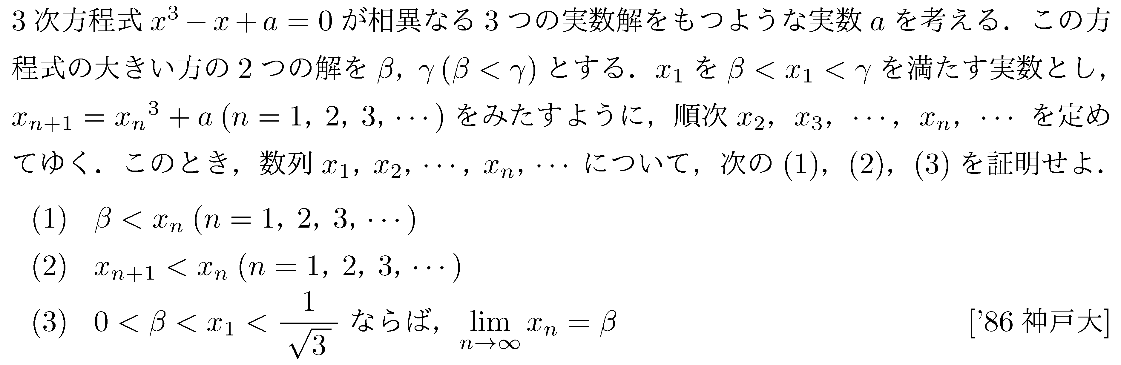 数学3 極限 数列･極限 問題32の問題画像