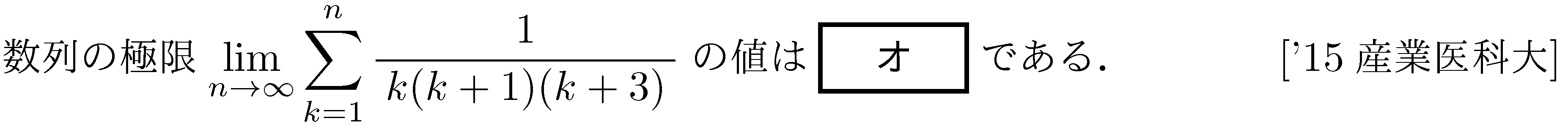 数学3 極限 数列･極限 問題58の問題画像