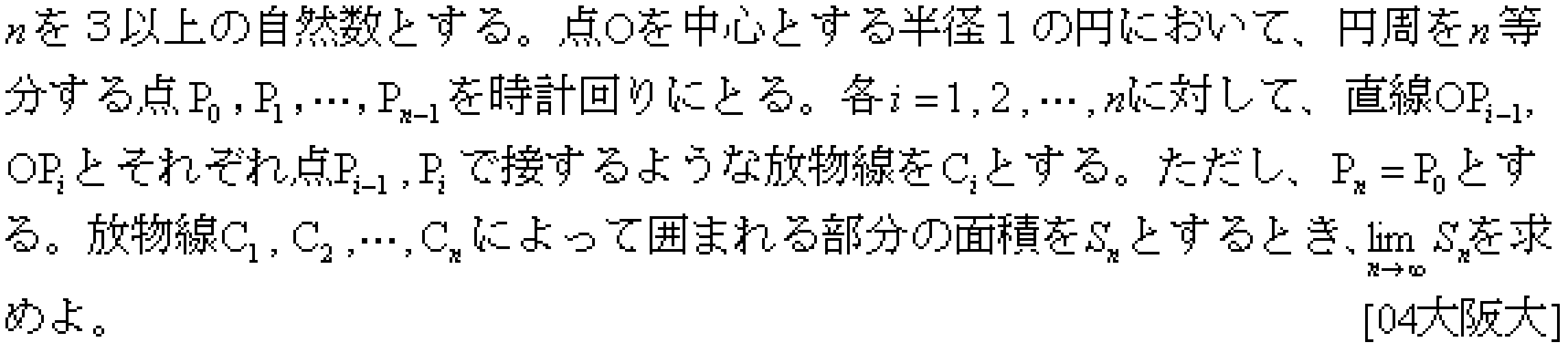 数学3 積分法 接線・極限との複合 問題6の問題画像