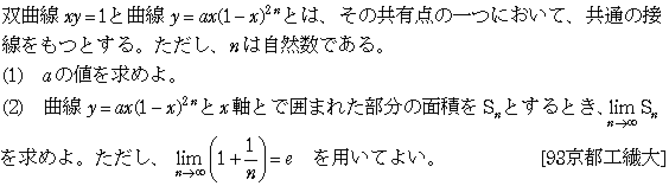 数学3 積分法 接線・極限との複合 問題9の問題画像