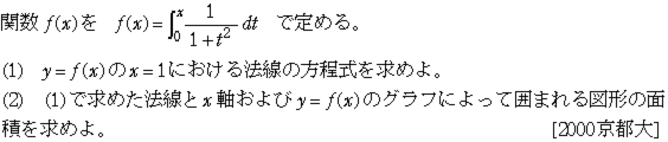 数学3 積分法 接線・極限との複合 問題11の問題画像