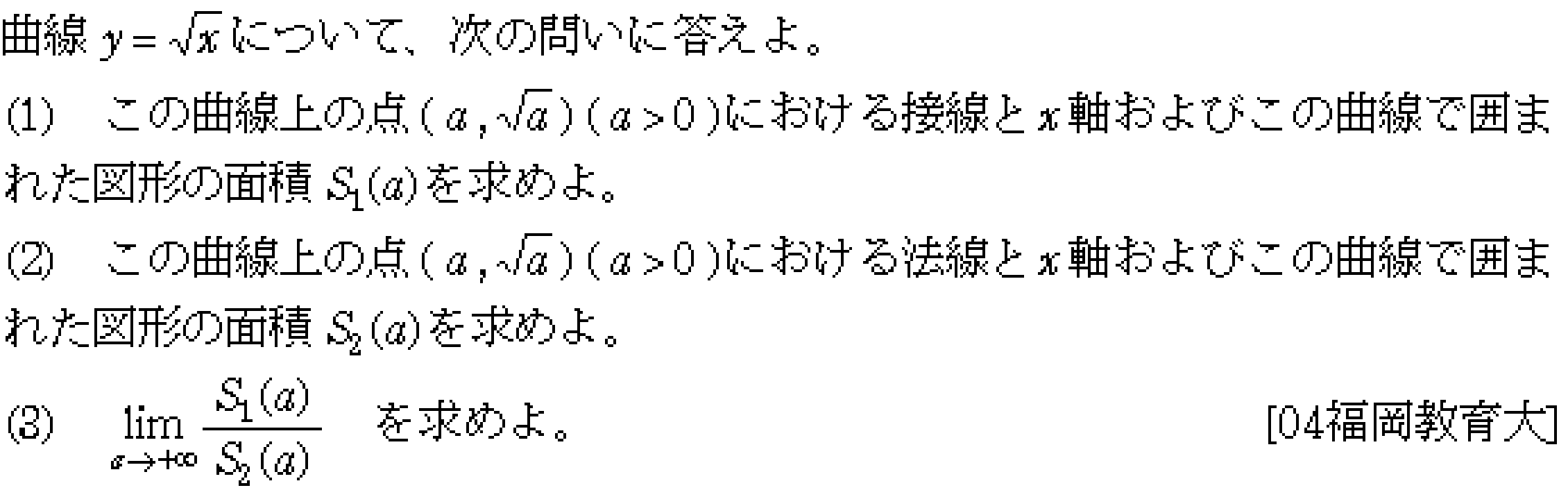 数学3 積分法 接線・極限との複合 問題13の問題画像