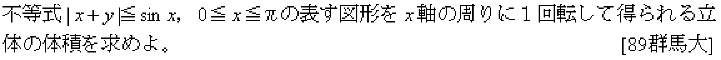 数学3 積分法 体積 問題1の問題画像