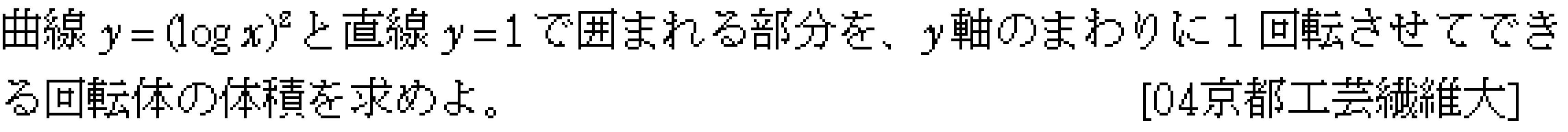 数学3 積分法 体積 問題11の問題画像