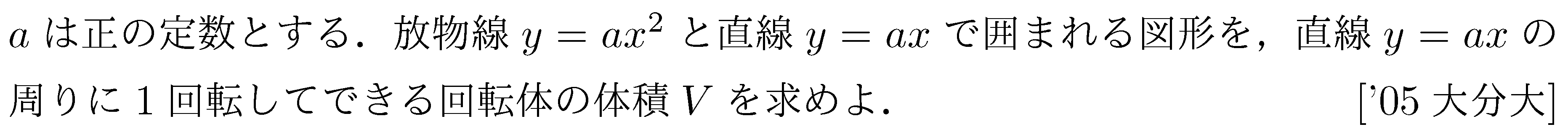数学3 積分法 体積 問題29の問題画像