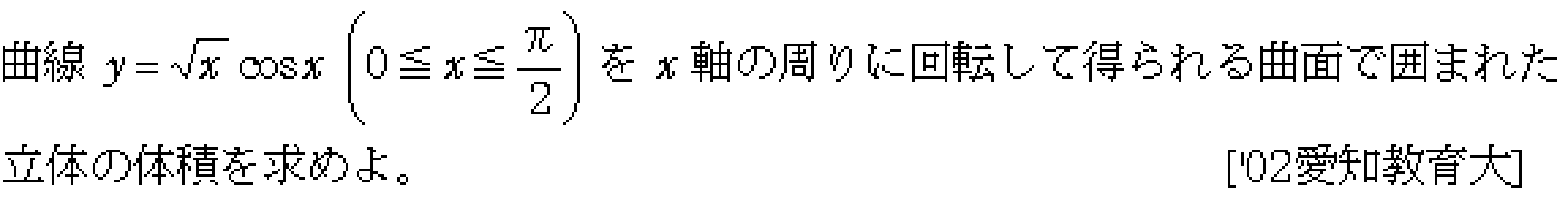 数学3 積分法 体積 問題32の問題画像