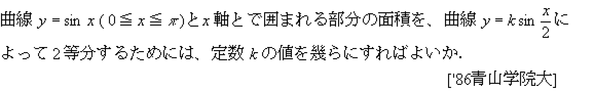 数学3 積分法 定積分・面積 問題3の問題画像