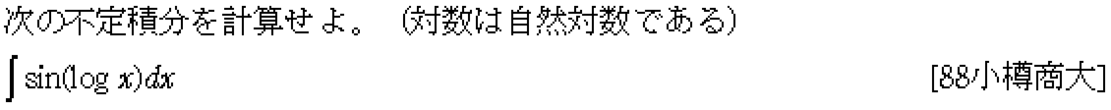 数学3 積分法 定積分・面積 問題50の問題画像