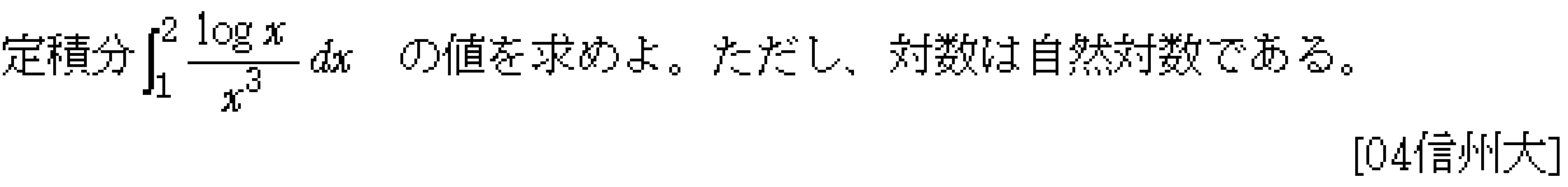 数学3 積分法 定積分・面積 問題58の問題画像