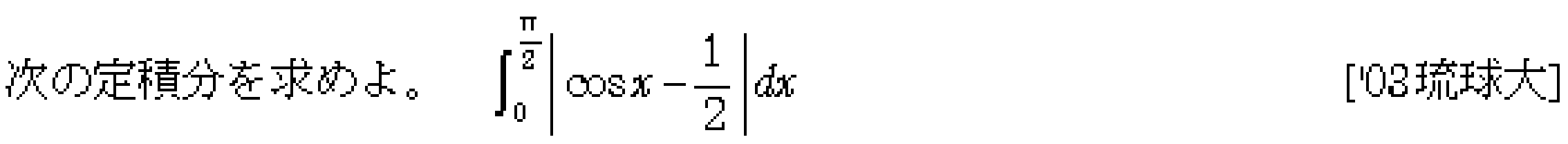 数学3 積分法 定積分・面積 問題110の問題画像
