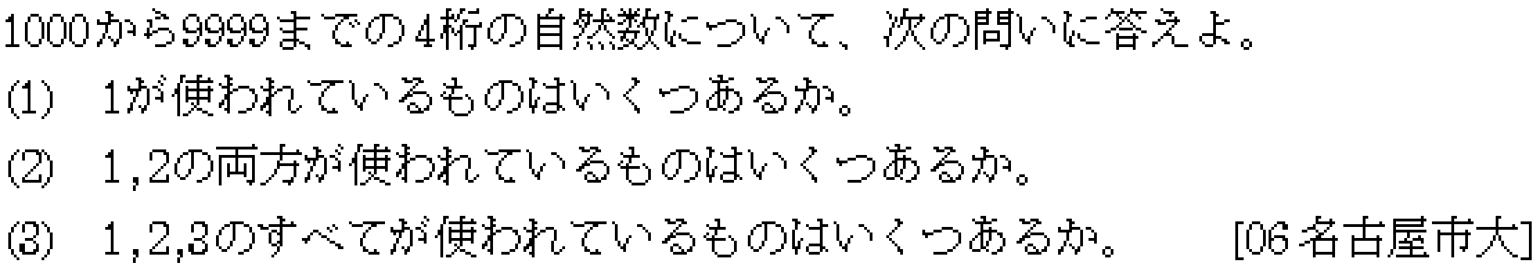 数学A 場合の数 場合の数 問題13の問題画像
