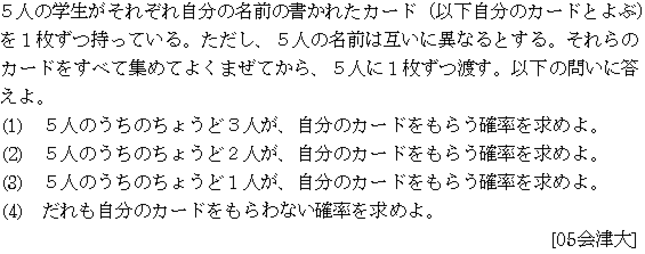 数学A 場合の数 完全順列･攪乱順列･モンモール数 問題1の問題画像