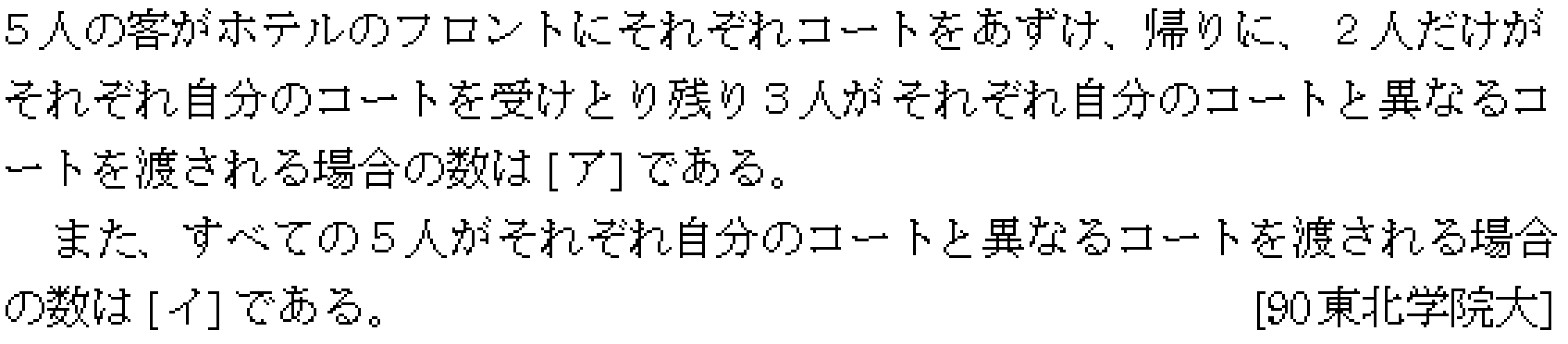数学A 場合の数 完全順列･攪乱順列･モンモール数 問題2の問題画像