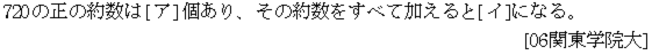 数学A 場合の数 約数の個数 問題1の問題画像