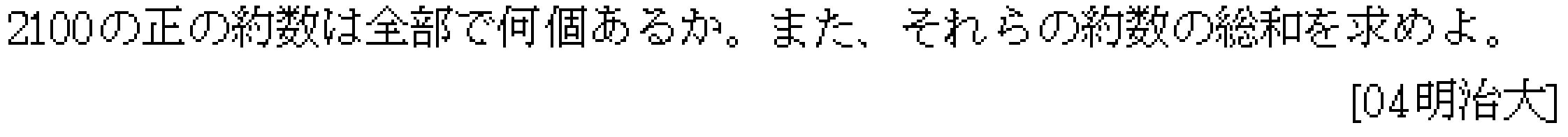 数学A 場合の数 約数の個数 問題2の問題画像