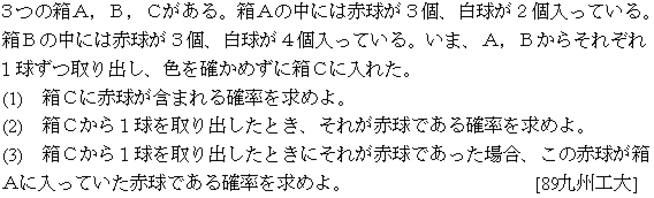 数学A 確率 条件付き確率 問題1の問題画像