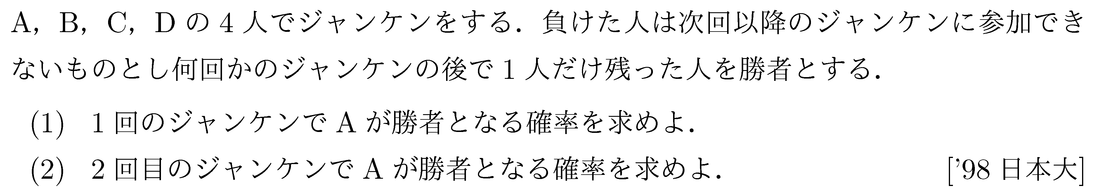 数学A 確率 じゃんけんの確率 問題3の問題画像