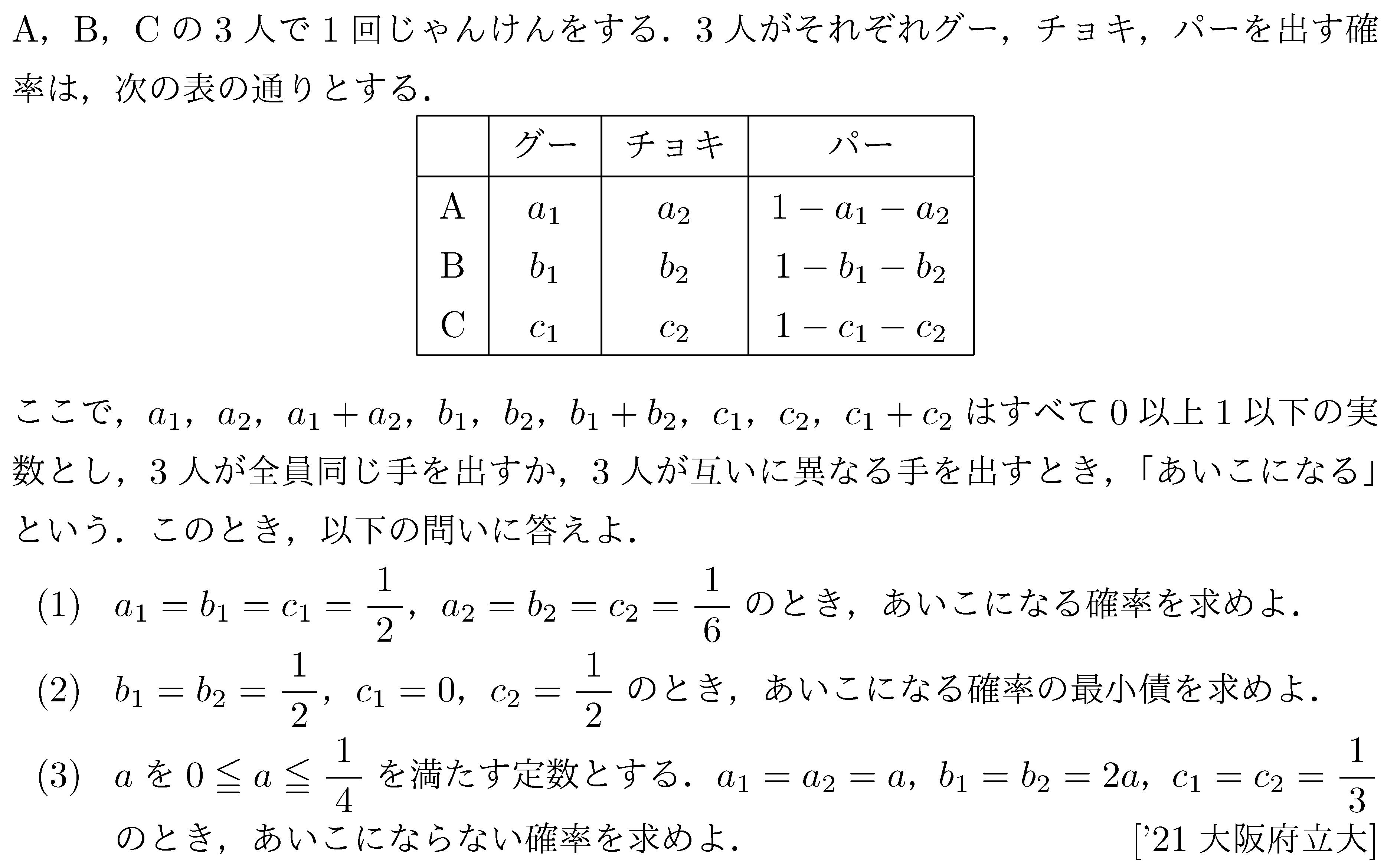 数学A 確率 じゃんけんの確率 問題4の問題画像