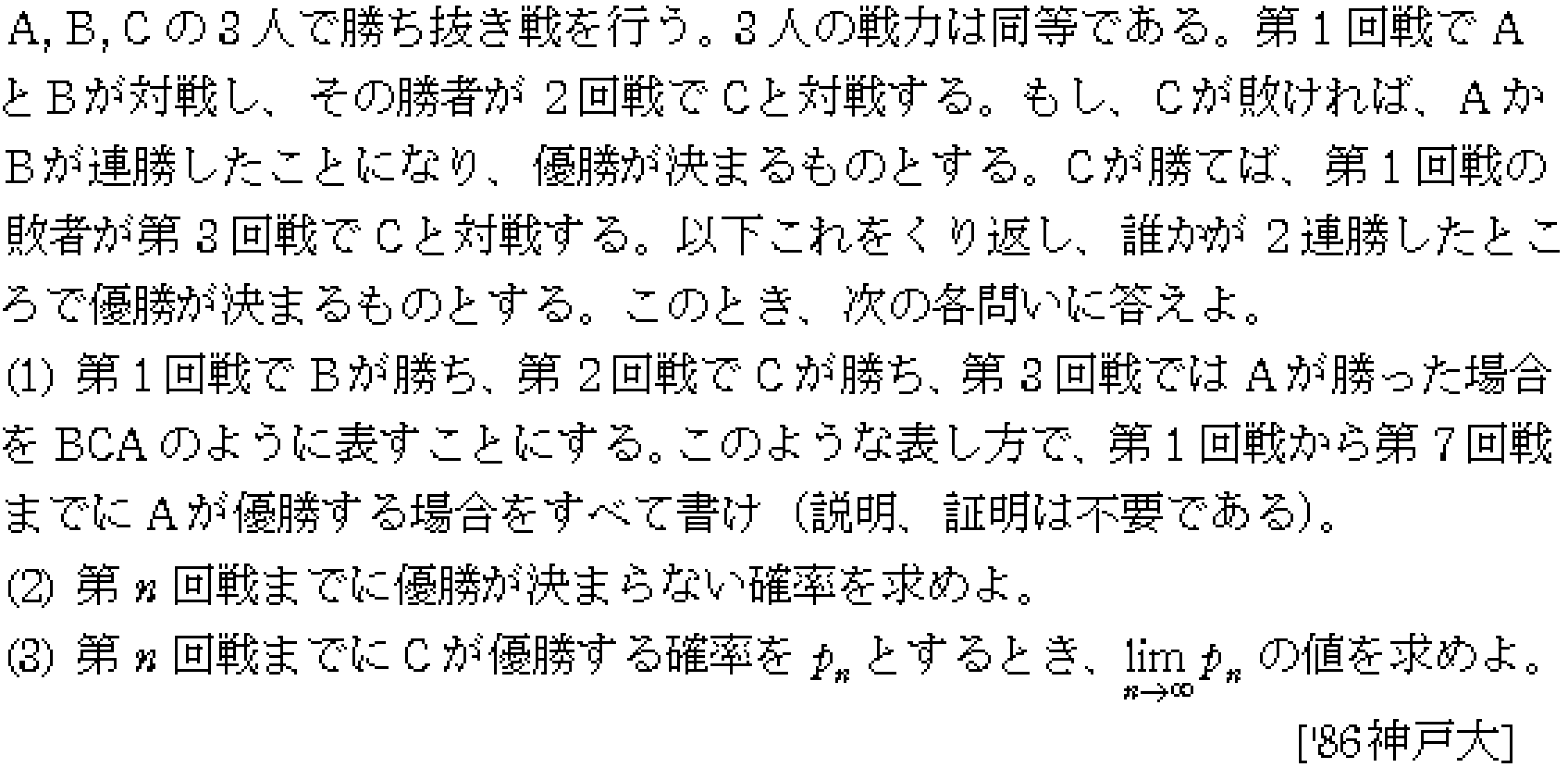 数学A 確率 確率(巴戦) 問題1の問題画像