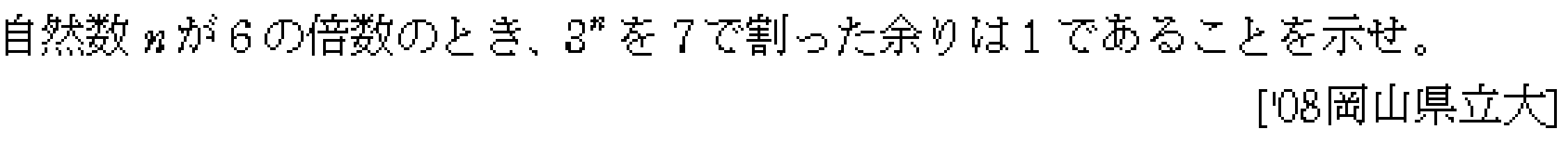 数学A 整数問題 合同式 問題1の問題画像