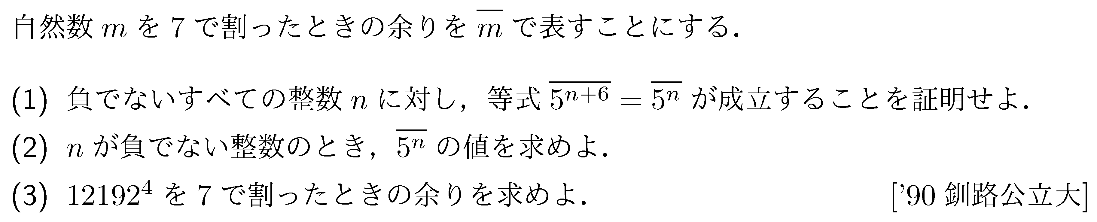 数学A 整数問題 合同式 問題3の問題画像