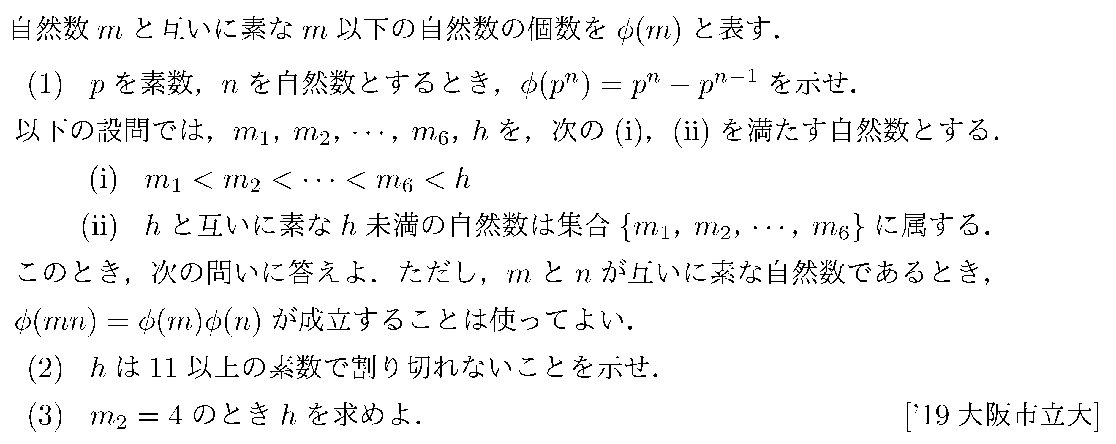 数学A 整数問題 オイラーの関数 問題1の問題画像