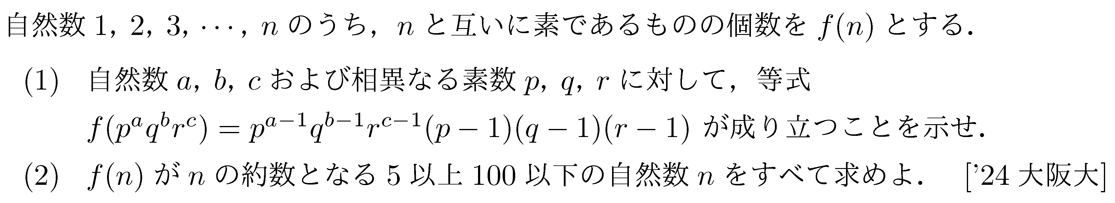 数学A 整数問題 オイラーの関数 問題2の問題画像