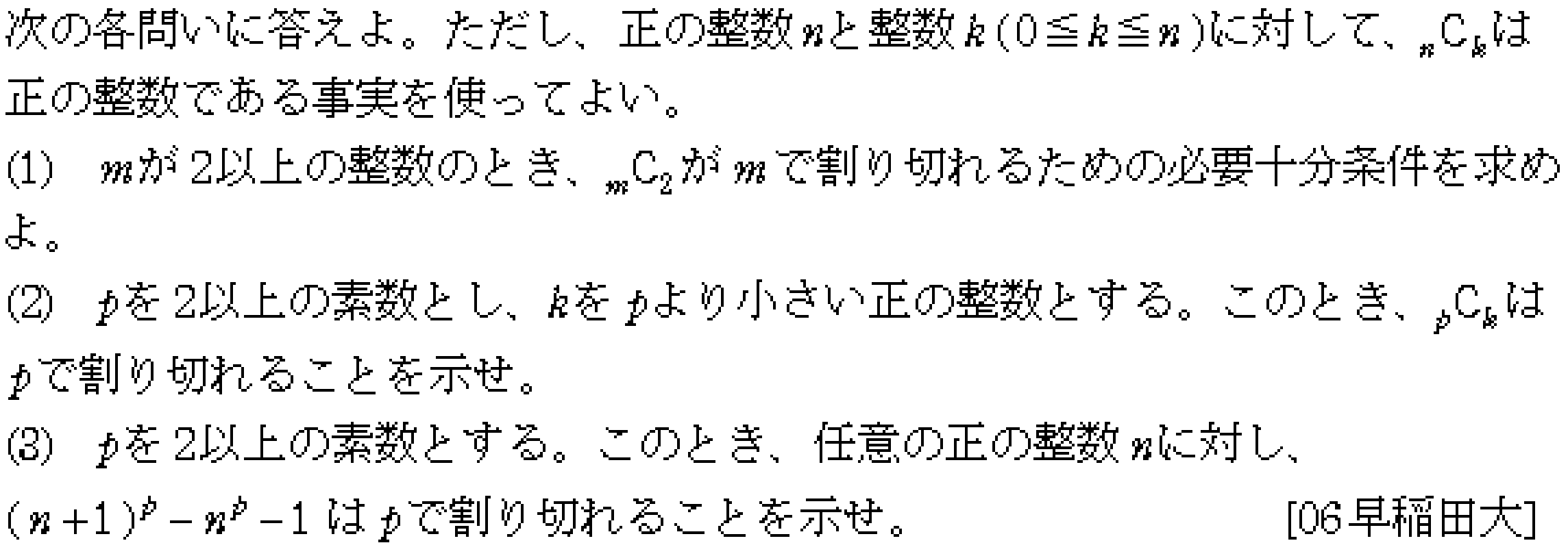 数学A 整数問題 フェルマーの小定理 問題2の問題画像