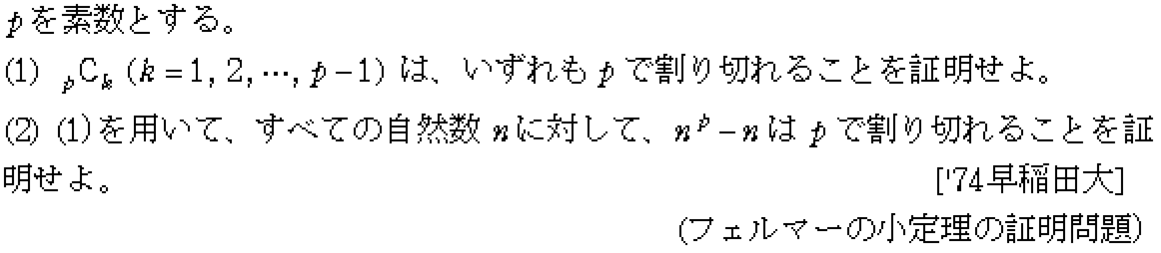 数学A 整数問題 フェルマーの小定理 問題5の問題画像