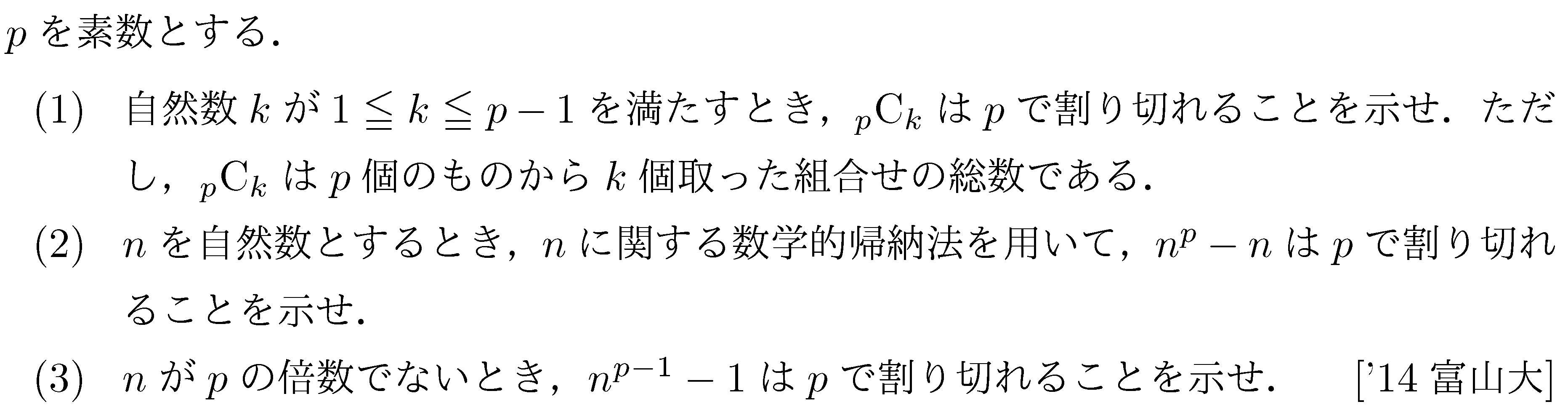 数学A 整数問題 フェルマーの小定理 問題6の問題画像