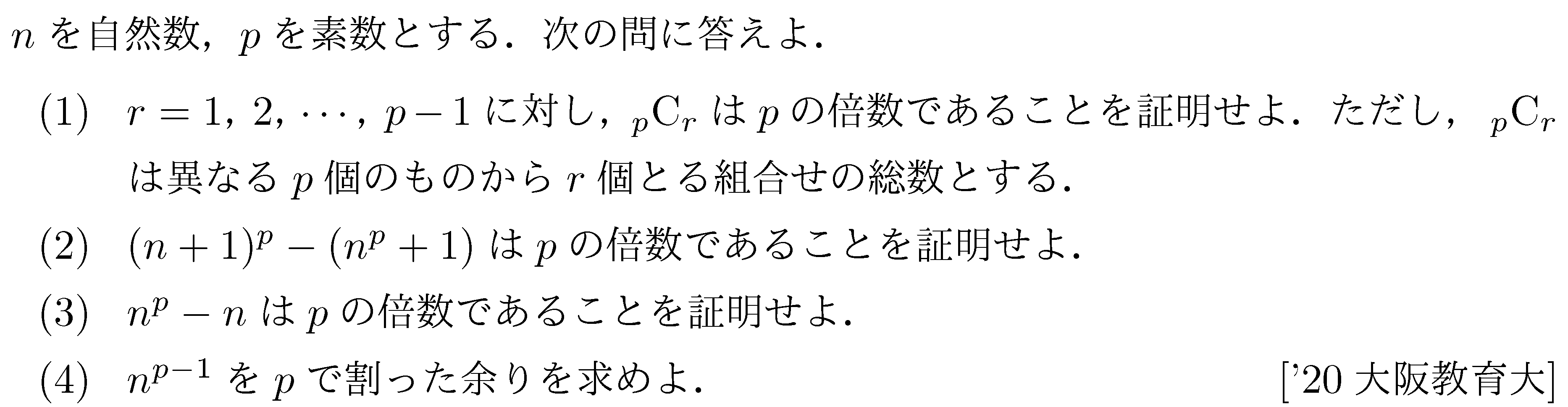 数学A 整数問題 フェルマーの小定理 問題8の問題画像