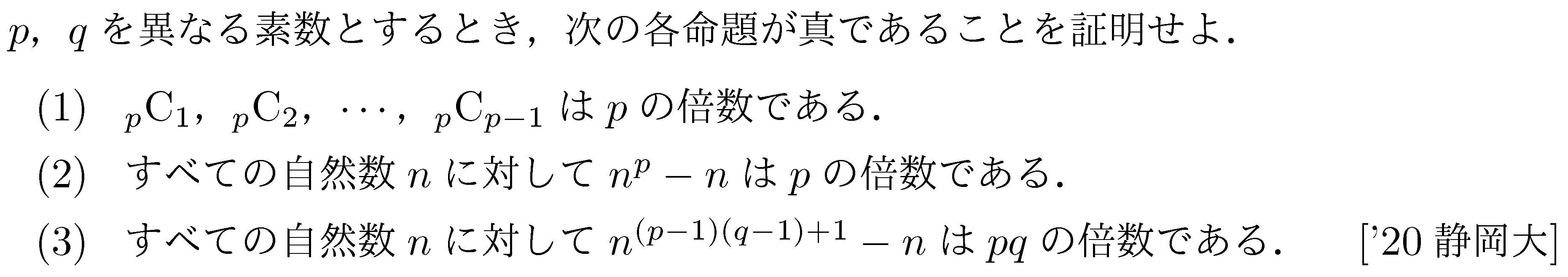 数学A 整数問題 フェルマーの小定理 問題9の問題画像