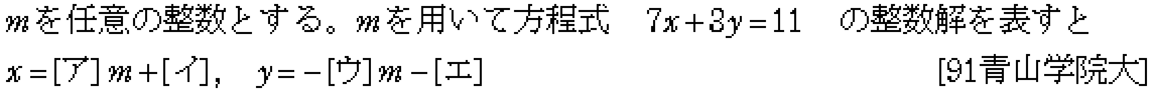 数学A 整数問題 不定方程式 問題1の問題画像