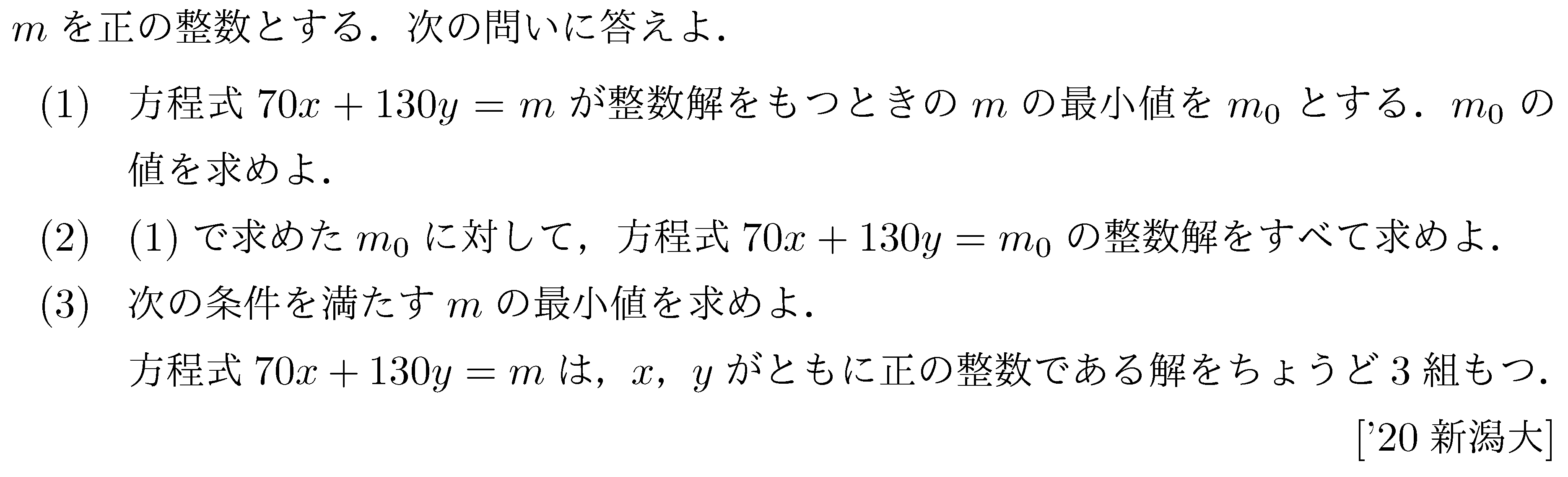 数学A 整数問題 不定方程式 問題10の問題画像