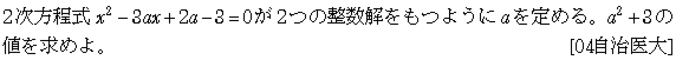 数学A 整数問題 整数問題 問題23の問題画像