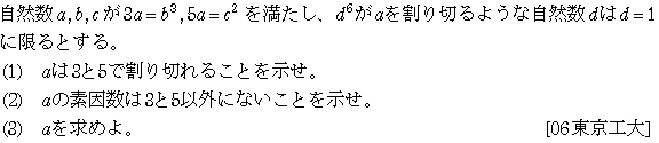 数学A 整数問題 整数問題 問題30の問題画像