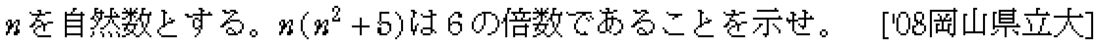 数学A 整数問題 整数問題 問題40の問題画像