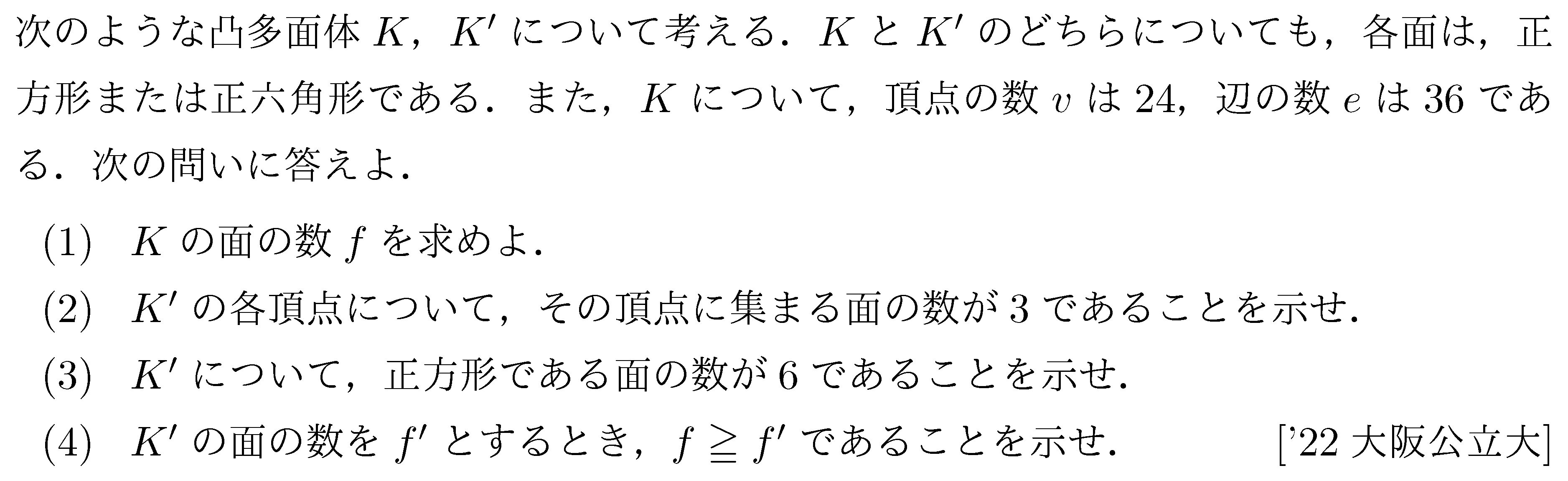 数学A 図形の性質 オイラーの多面体定理 問題1の問題画像