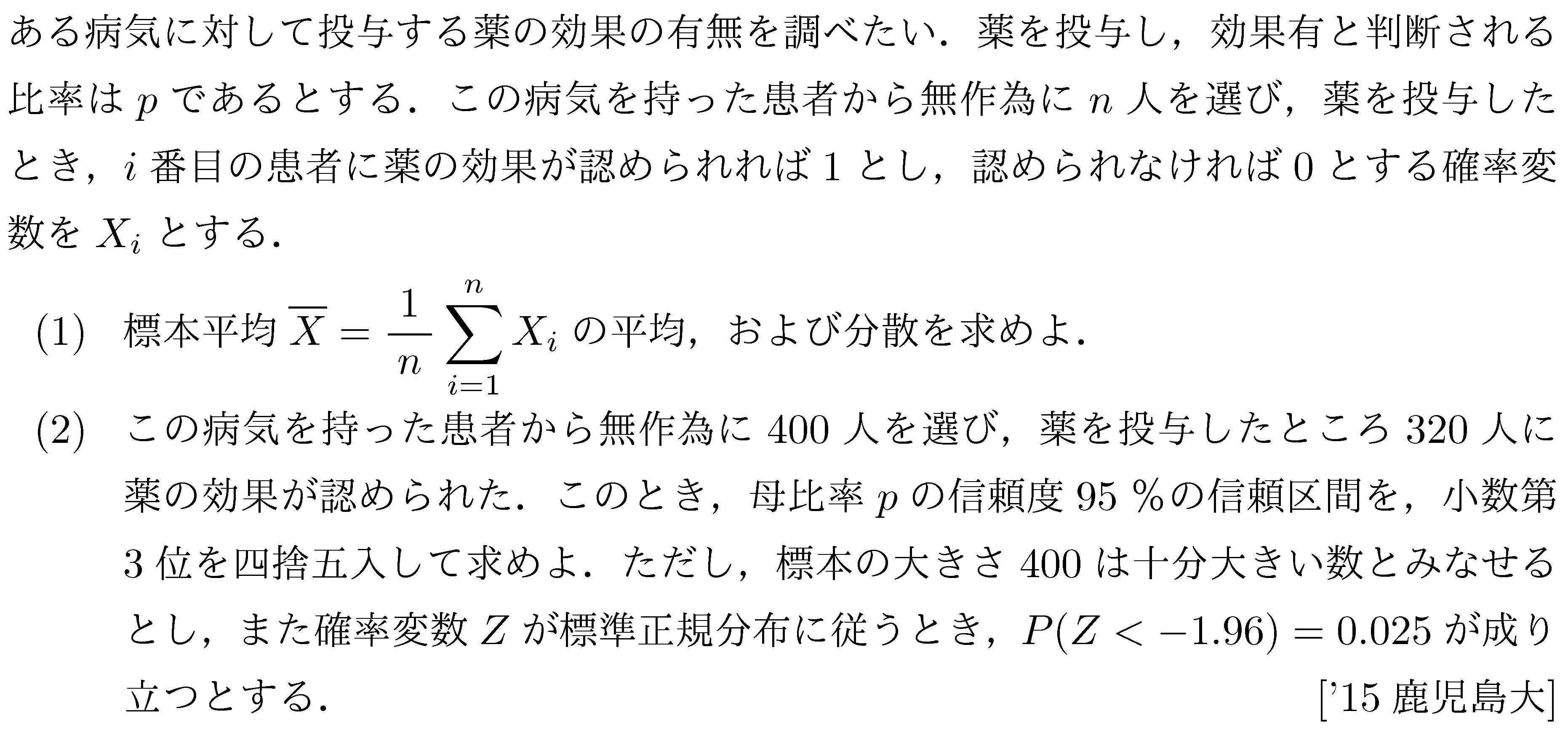 数学B 確率分布･統計的推測 推定 問題1の問題画像