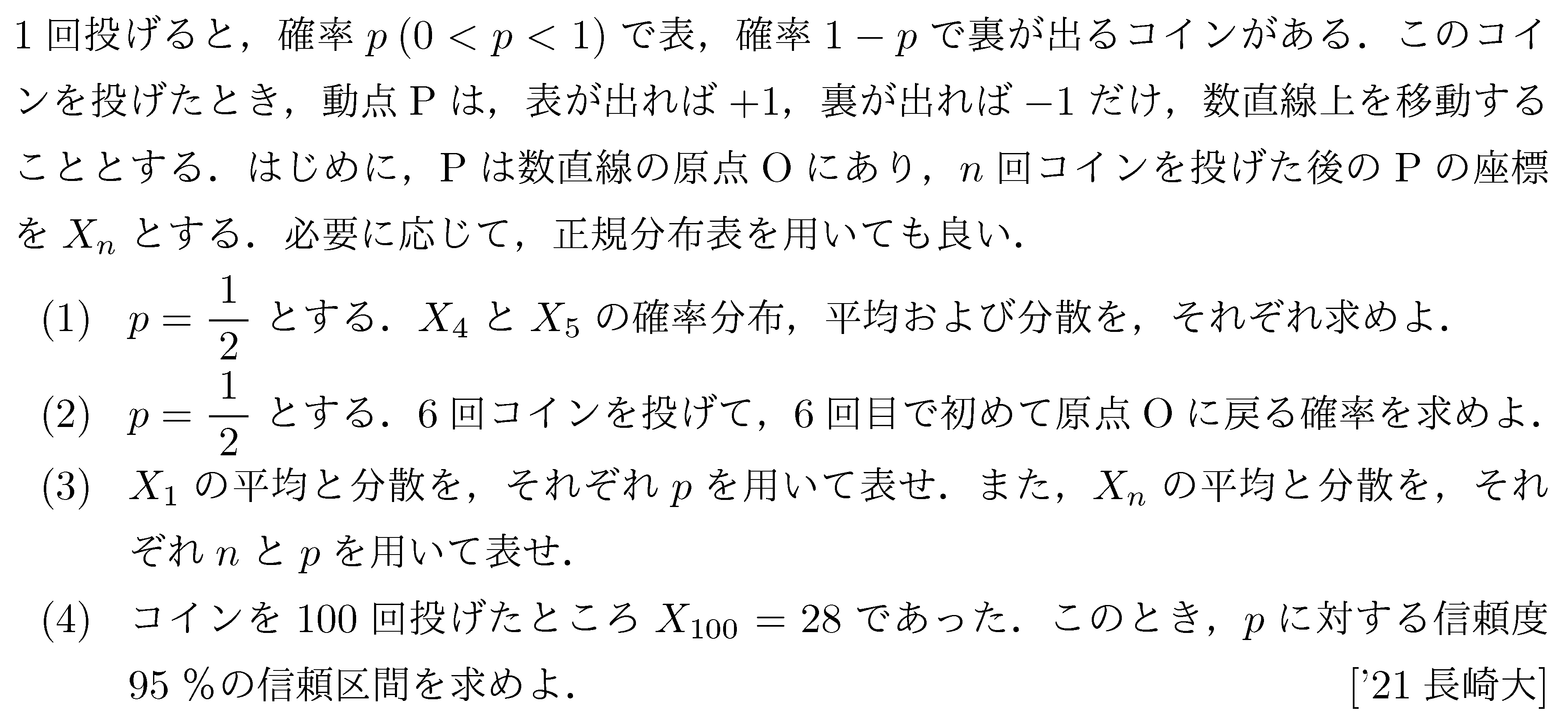 数学B 確率分布･統計的推測 推定 問題2の問題画像