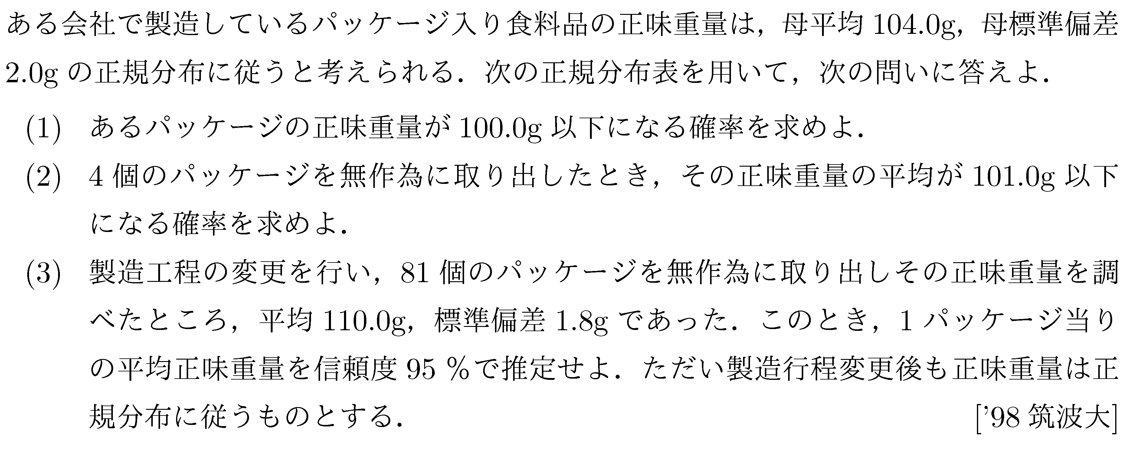 数学B 確率分布･統計的推測 推定 問題3の問題画像