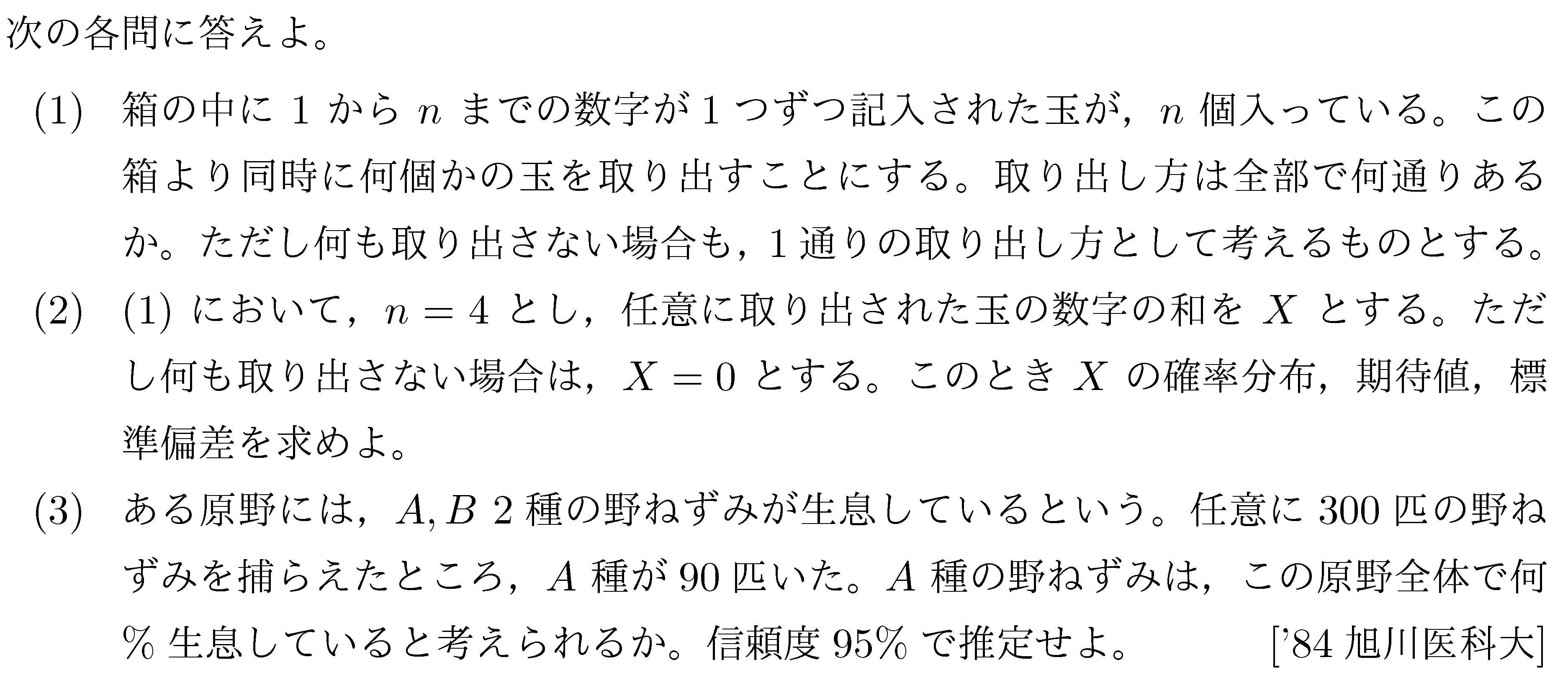 数学B 確率分布･統計的推測 推定 問題4の問題画像