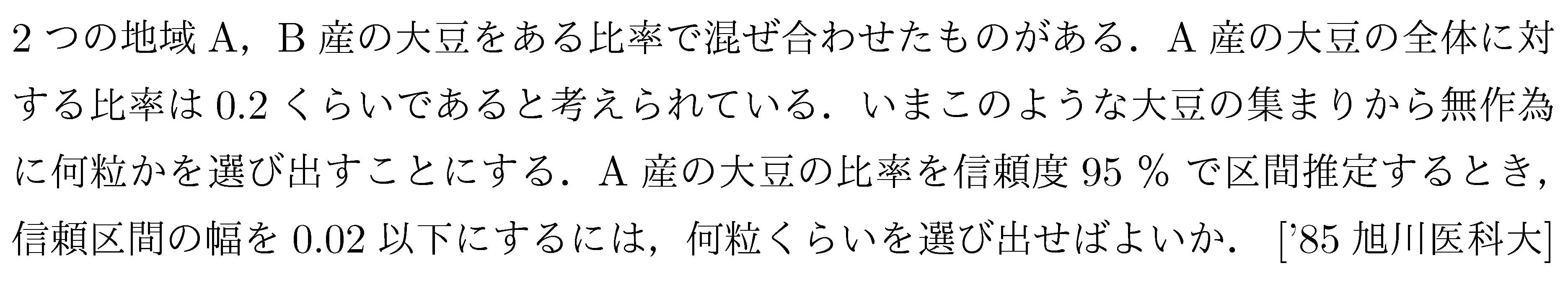 数学B 確率分布･統計的推測 推定 問題5の問題画像