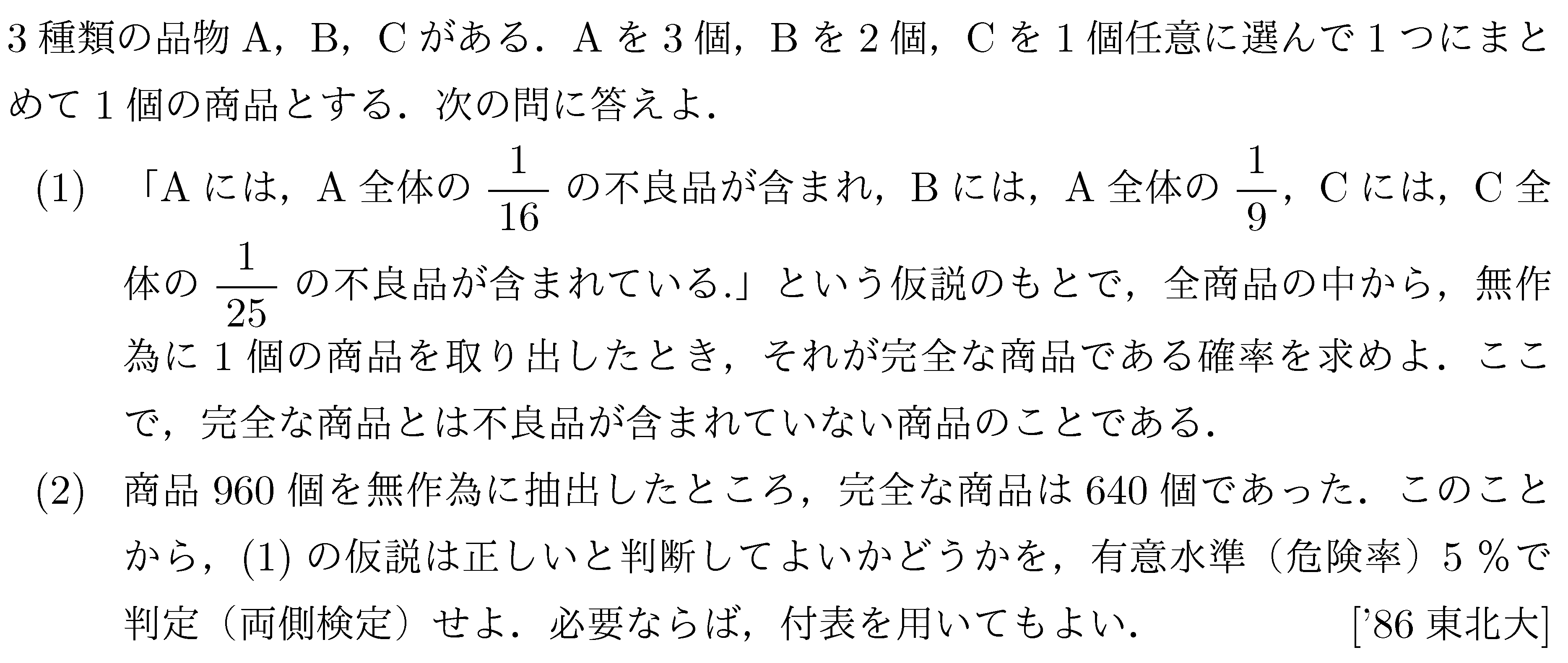 数学B 確率分布･統計的推測 検定 問題3の問題画像